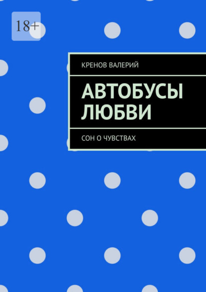 Автобусы любви. Сон о чувствах