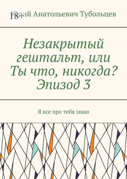Незакрытый гештальт, или Ты что, никогда? Эпизод 3. Я все про тебя знаю