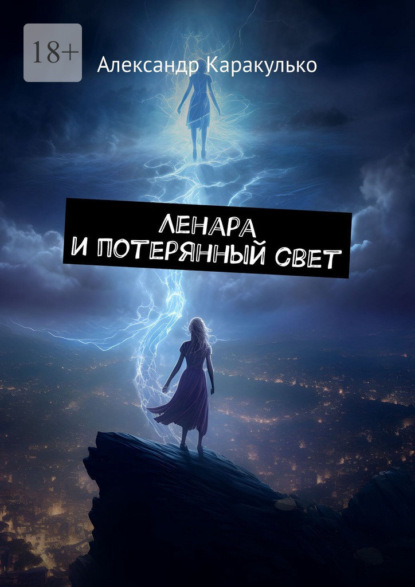 Ленара и потерянный свет