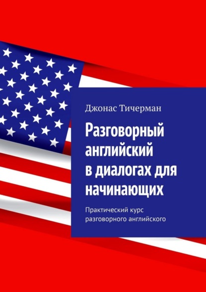 Разговорный английский в диалогах для начинающих. Практический курс разговорного английского
