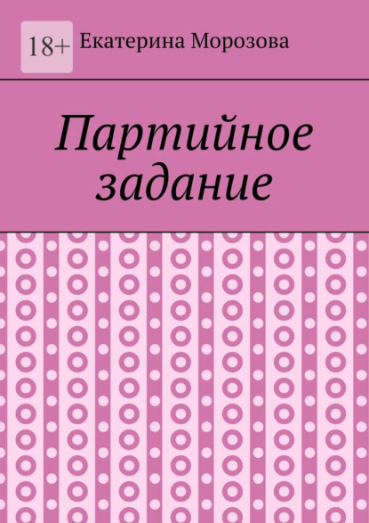 Партийное задание