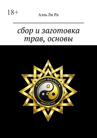 Сбор и заготовка трав, основы