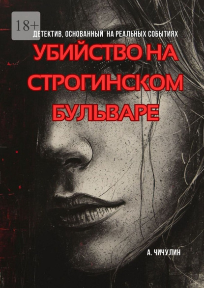 Убийство на Строгинском бульваре