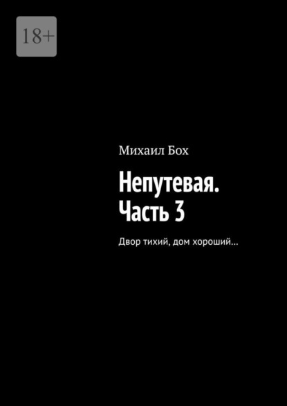 Непутевая. Часть 3. Двор тихий, дом хороший…