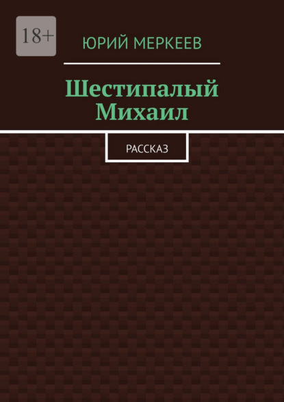 Шестипалый Михаил. Рассказ