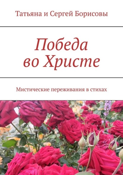 Победа во Христе. Мистические переживания в стихах