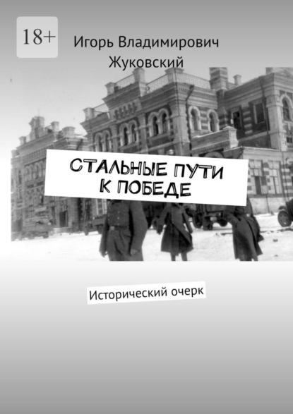 Стальные пути к Победе. Исторический очерк