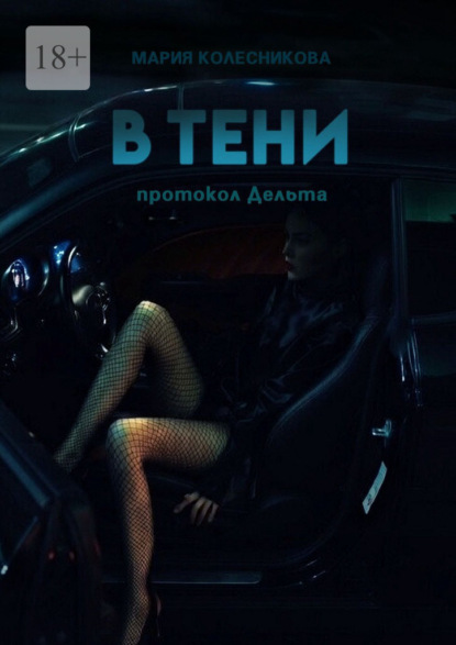 В тени. Протокол Дельта