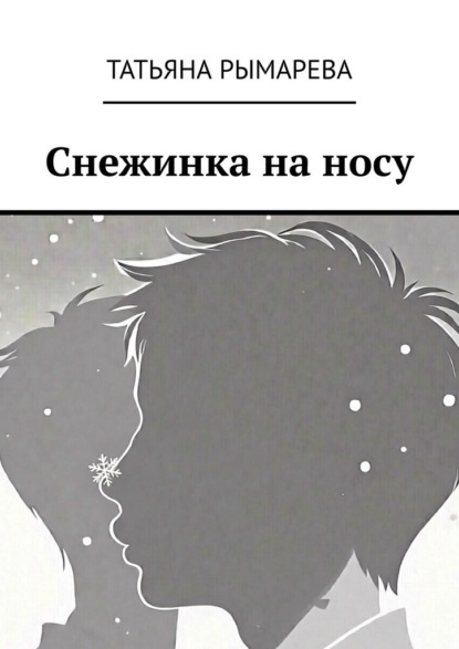 Снежинка на носу