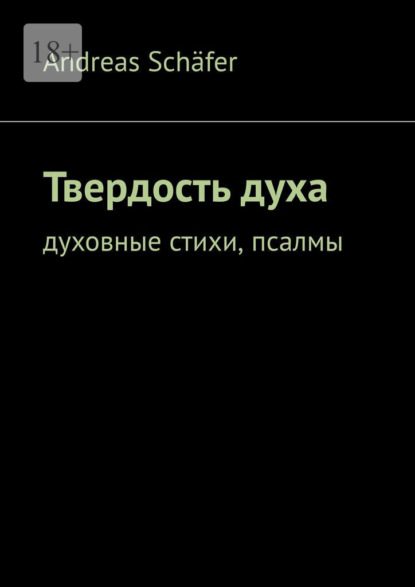 Твердость духа. Духовные стихи, псалмы