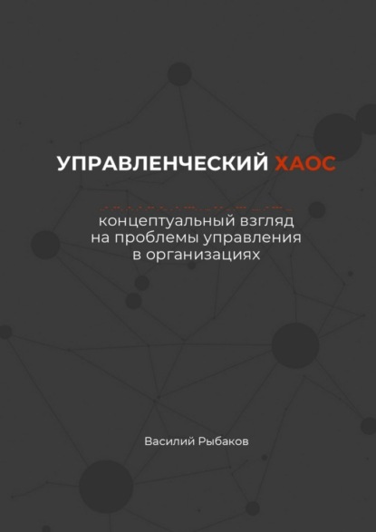 Управленческий хаос. Концептуальный взгляд на проблемы управления в организациях