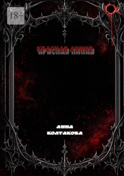 Красная линия