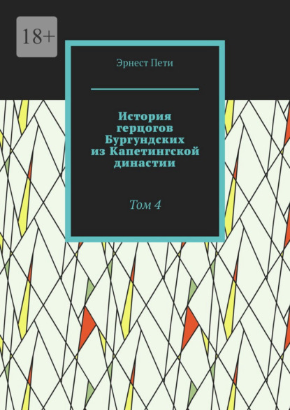 История герцогов Бургундских из Капетингской династии. Том 4