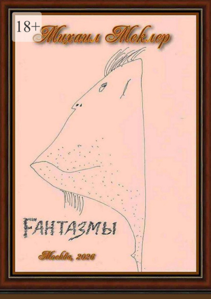 Fантазмы