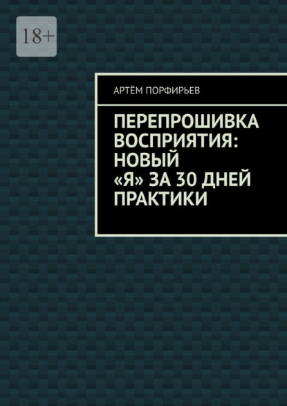 Перепрошивка восприятия: новый «я» за 30 дней практики