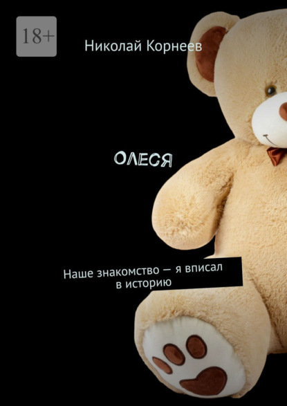 Олеся. Наше знакомство — я вписал в историю