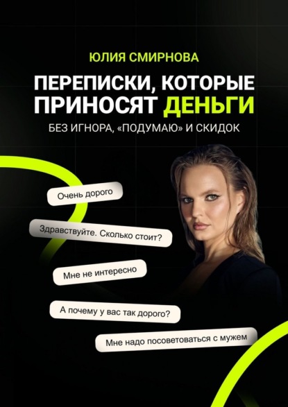 Переписки, которые приносят деньги. Без игнора, «подумаю» и скидок