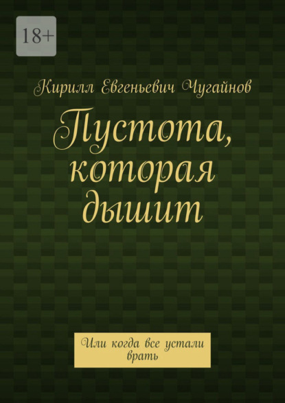 Пустота, которая дышит. Или когда все устали врать
