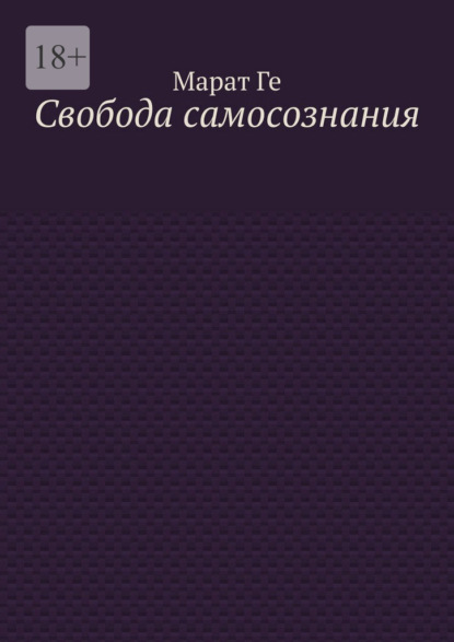 Свобода самосознания