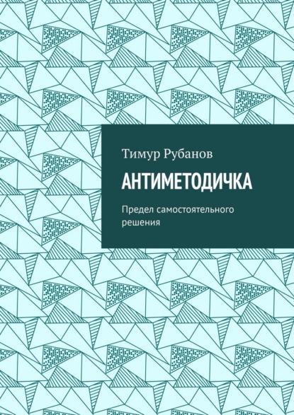 Антиметодичка. Предел самостоятельного решения