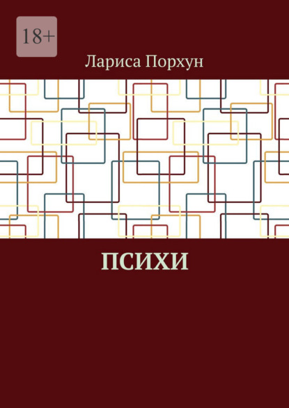 Психи