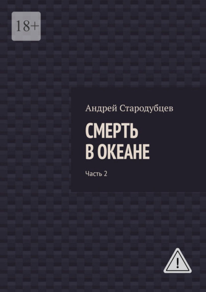 Смерть в океане. Часть 2