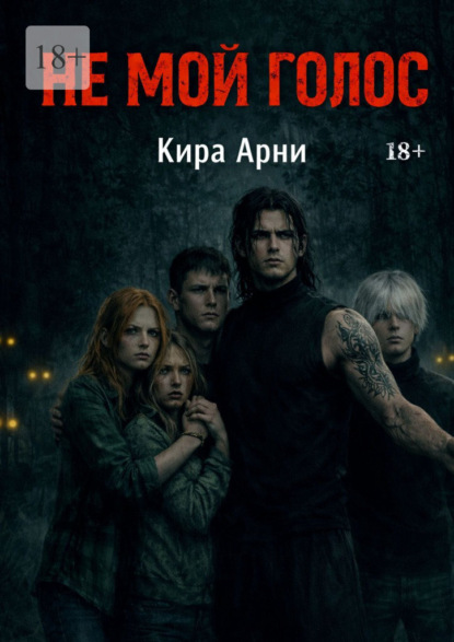 Не мой голос