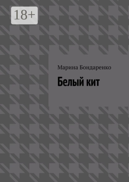 Белый кит