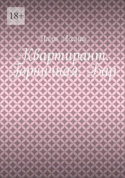 Квартирант. Горничная. Бар