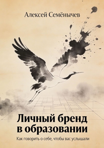 Личный бренд в образовании. Как говорить о себе, чтобы вас услышали