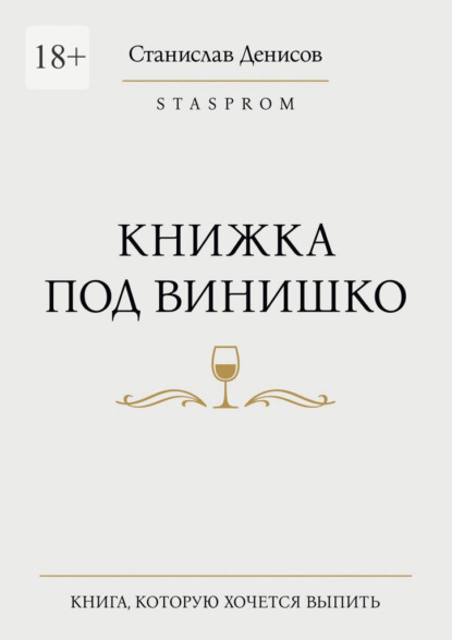 Книжка под винишко