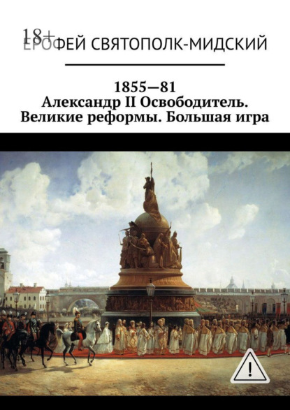 1855—81. Александр II Освободитель. Великие реформы. Большая игра