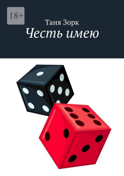 Честь имею