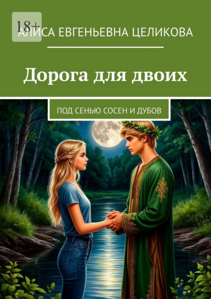 Дорога для двоих. Под сенью сосен и дубов