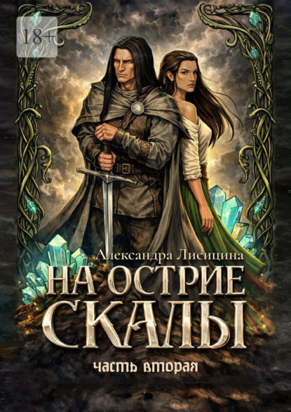 На острие скалы. Часть 2