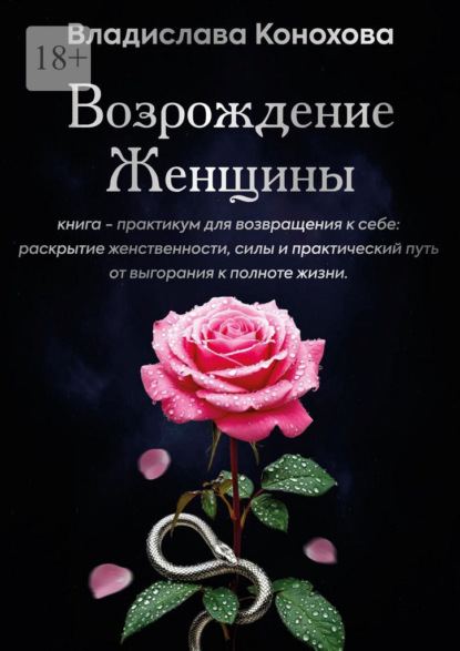 Возрождение Женщины. Книга-практикум для возвращения к себе: раскрытие женственности, силы и практический путь от выгорания к полноте жизни