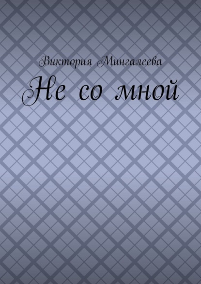 Не со мной