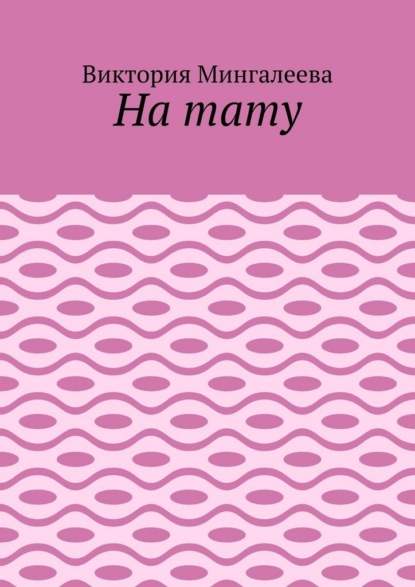 На тату