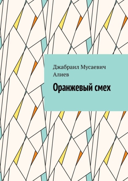 Оранжевый смех