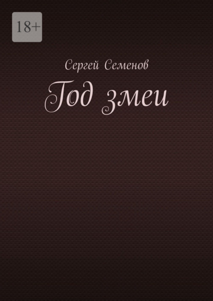 Год змеи