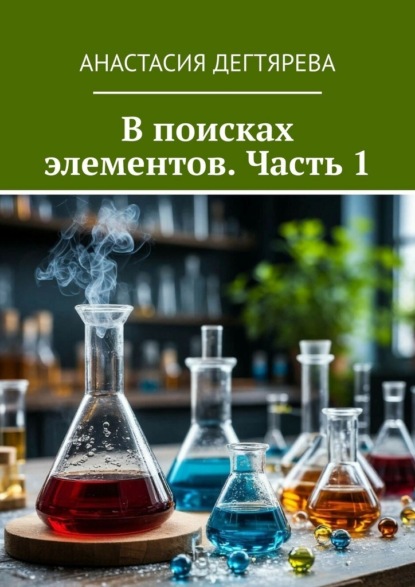 В поисках элементов. Часть 1