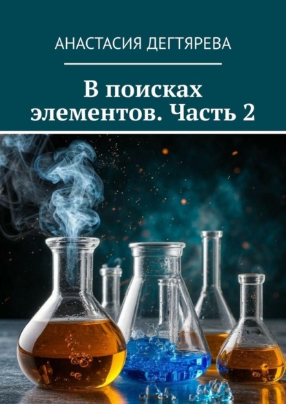 В поисках элементов. Часть 2
