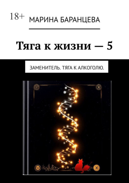 Тяга к жизни — 5. Заменитель. Тяга к алкоголю
