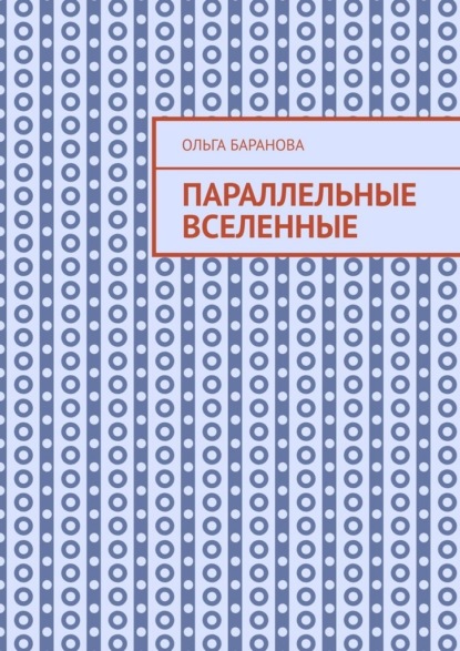 Параллельные вселенные