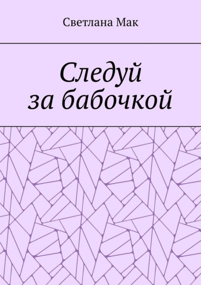 Следуй за бабочкой