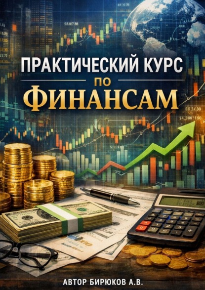 Практический курс по финансам
