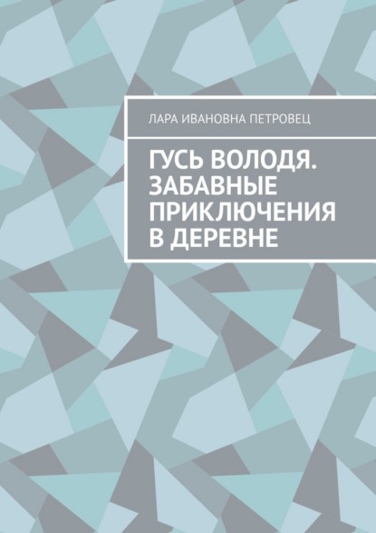 Гусь Володя. Забавные приключения в деревне