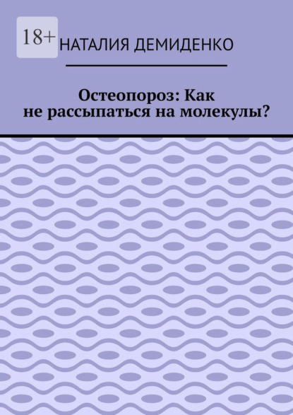 Остеопороз: Как не рассыпаться на молекулы?