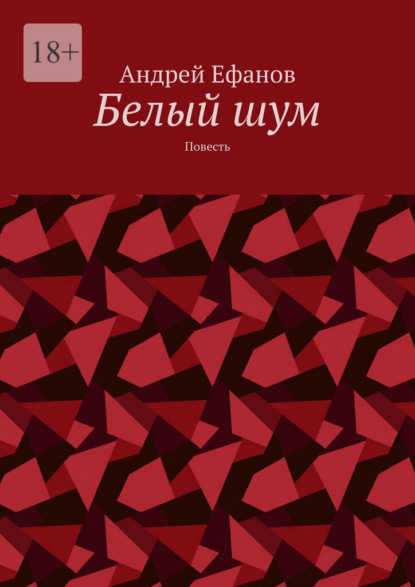 Белый шум. Повесть