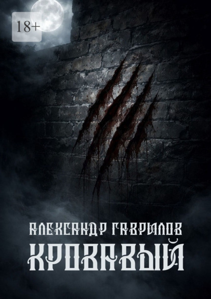 Кровавый